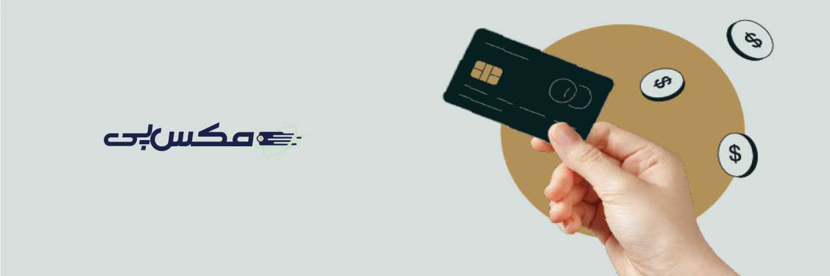 هزینه‌ها و تعرفه‌های خدمات مکس پی در خرید از Noon