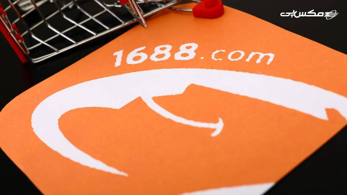 خدمات مکس‌پی برای خرید از 1688