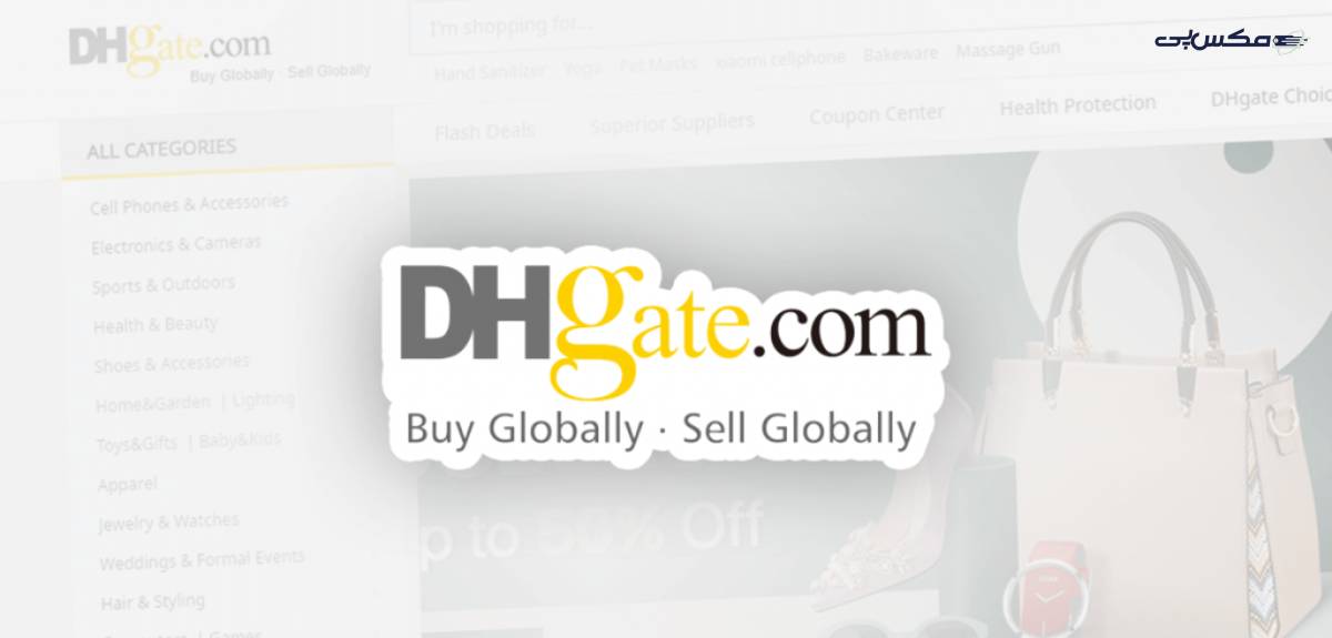 سایت دی اچ گیت  (DHgate)