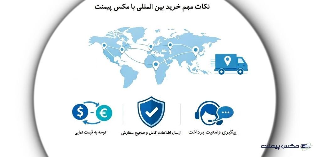 نکات مهم خرید با مکس پیمنت