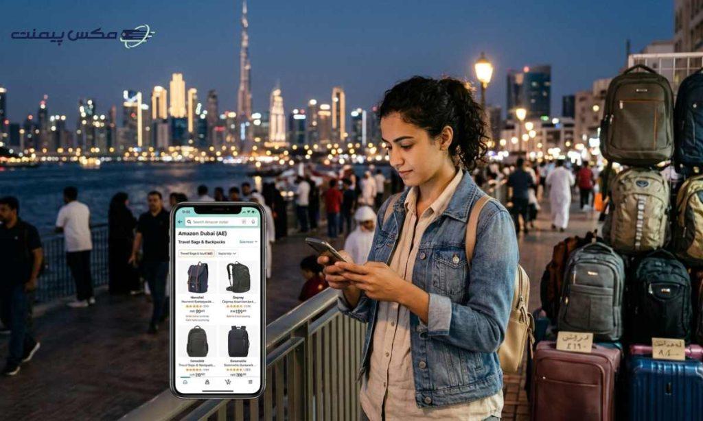 بررسی قیمت کیف و کوله‌پشتی در آمازون دبی + نکات مهم قبل از خرید​