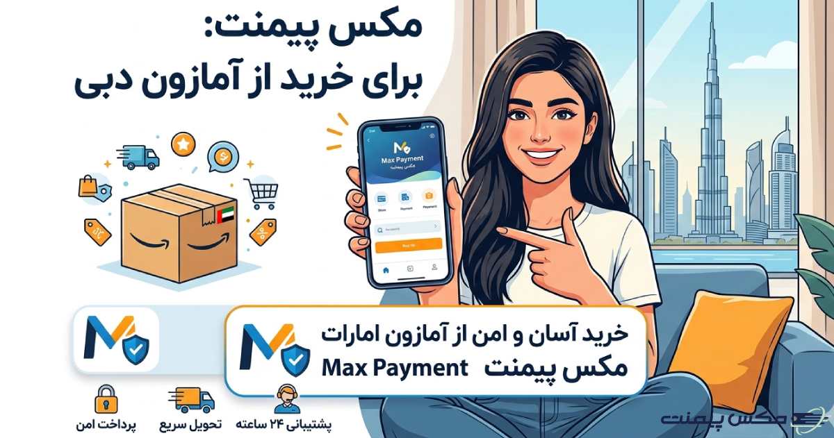 مکس پیمنت؛ راهکار مطمئن برای خرید از آمازون دبی