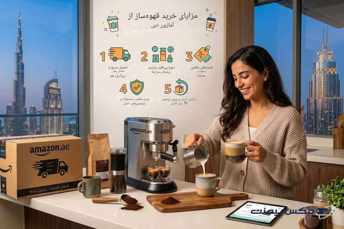 مزایای خرید قهوه‌ساز از آمازون دبی